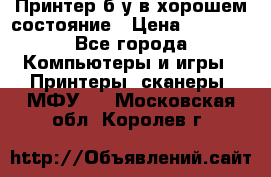 Принтер б.у в хорошем состояние › Цена ­ 6 000 - Все города Компьютеры и игры » Принтеры, сканеры, МФУ   . Московская обл.,Королев г.